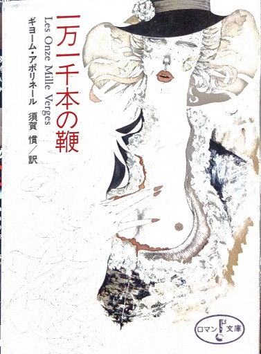 一万一千本の鞭 ギョーム・アポリネール - Bonbonniere