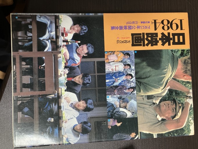 日本映画1984（1983年公開映画全集 - うじゅファミリークラブ様