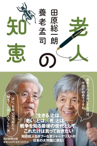 老人の知恵 - 田原 総一朗の本棚