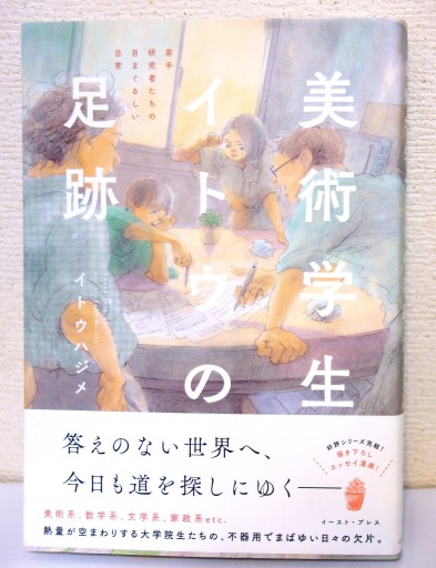 美術学生イトウの足跡 - つるばら堂