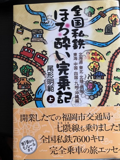 全国私鉄ほろ酔い勘定記 - うじゅファミリークラブ様