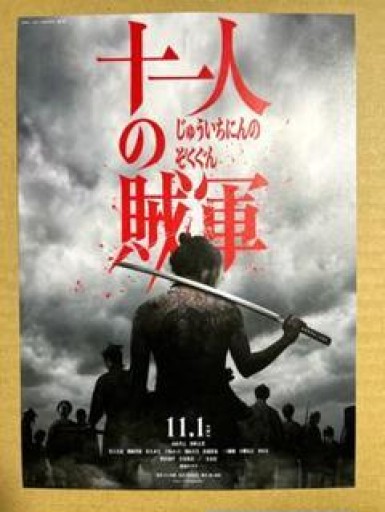 十一人の賊軍 ビジュアルフォトカード★箱根そばコラボメニュー購入特典 - 映画館と美術館の帰り道