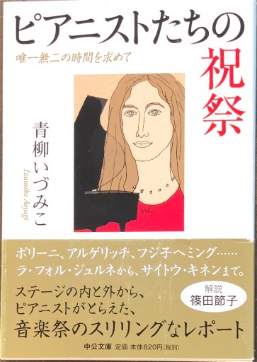 ピアニストたちの祝祭 - 唯一無二の時間を求めて（中公文庫 あ 64-8） - 青柳 いづみこの本棚