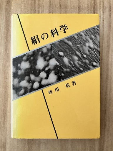絹の科学 - 鳥古繰子 Tricoquelicot の本棚