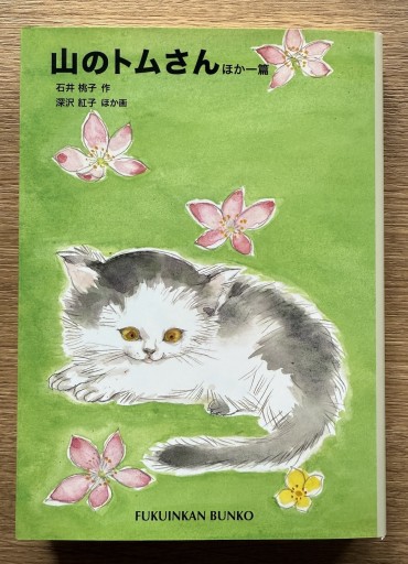 山のトムさん - 司書ねこ選 REN's  BOOK SHOP