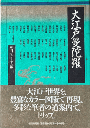 大江戸曼陀羅 - 編集者の本棚