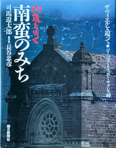 写真集 街道をゆく 南蛮のみち - 編集者の本棚