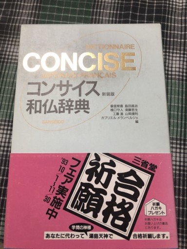 コンサイス和仏辞典 - 岸リューリ（RIVE GAUCHE店）