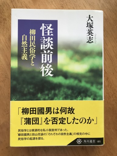 怪談前後 柳田民俗学と自然主義（角川選書 401） - 木曜堂 Salle du jeudi