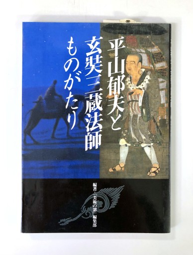 平山郁夫と玄奘三蔵法師ものがたり - 生活の友社