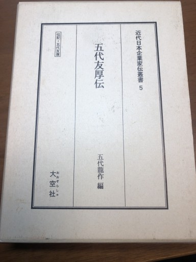 五代友厚伝 - 鹿島茂SOLIDA書店