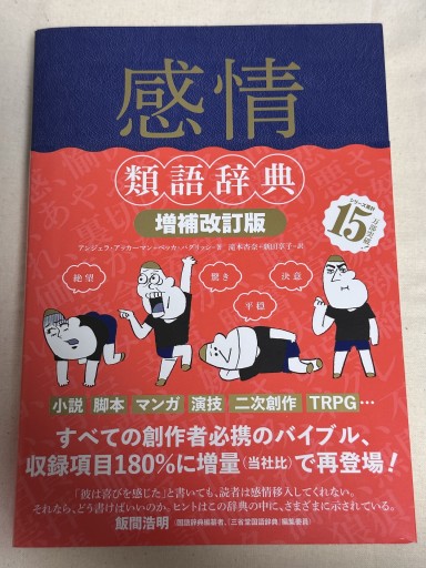 感情類語辞典 増補改訂版 - ミサキ文庫
