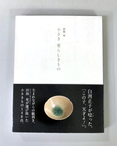 小さき 愛らしきもの - 生活の友社