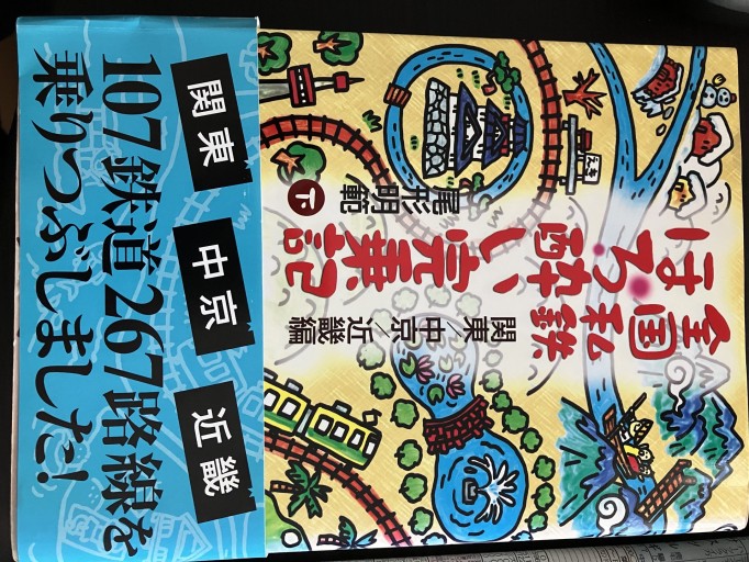 全国私鉄ほろよい完乗記 下巻 - うじゅファミリークラブ様