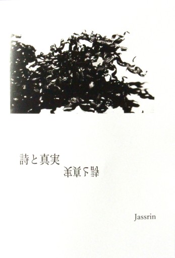 詩と真実 - jassrin&uccemello