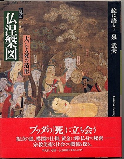 【古書】泉武夫 仏涅槃図 - greek-bronze.com