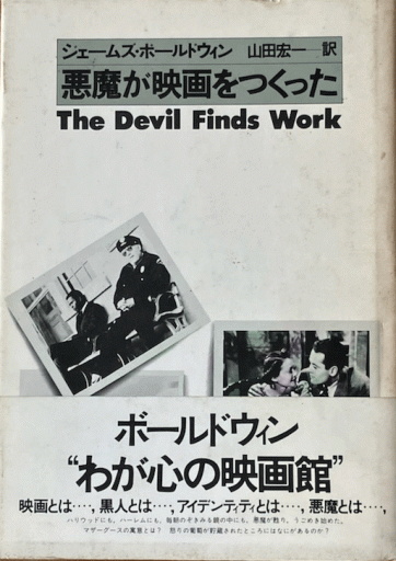 悪魔が映画をつくった - 編集者の本棚