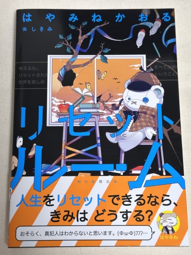 リセットルーム - ミサキ文庫