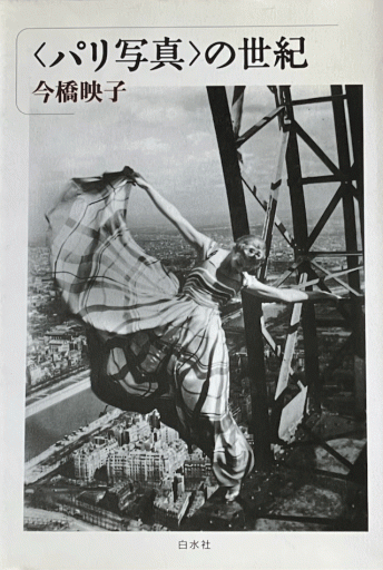 ＜パリ写真＞の世紀 - 編集者の本棚