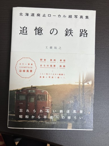追憶の鉄路（北海道廃止ローカル線写真集） - うじゅファミリークラブ様