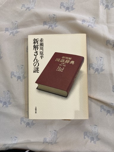 新解さんの謎 - 鈴木マキコの本棚