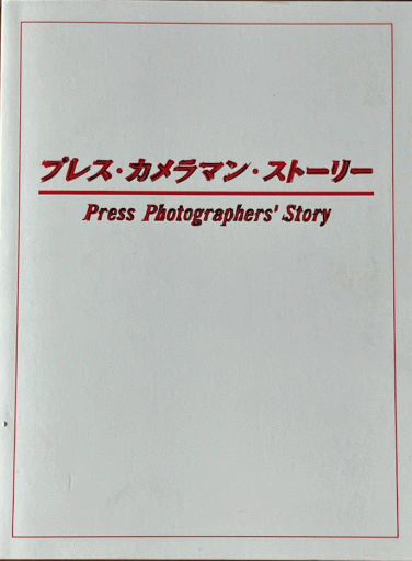 プレス・カメラマン・ストーリー - 編集者の本棚