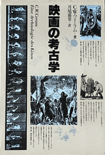 映画の考古学 - 編集者の本棚