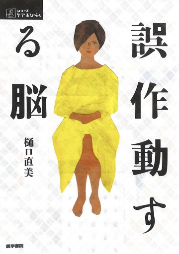 誤作動する脳（シリーズ ケアをひらく） - からだとこころと暮らす棚