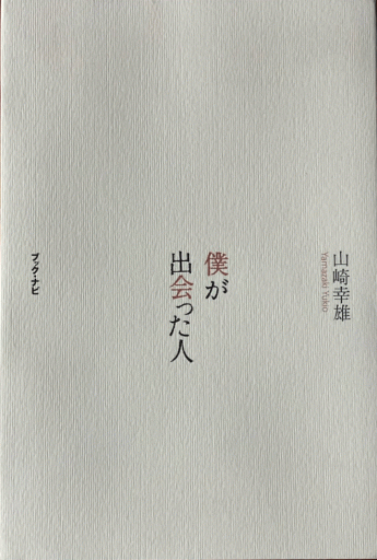 僕が出会った人 - 編集者の本棚