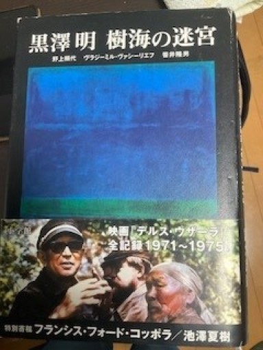 黒澤明 樹海の迷宮 映画「デルス・ウザーラ」全記録 - うじゅファミリークラブ様