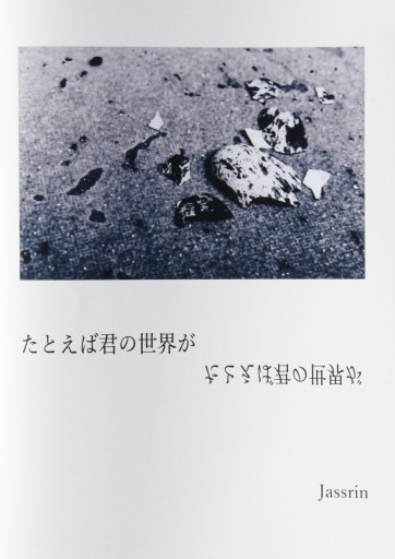 たとえば君の世界が - jassrin&uccemello