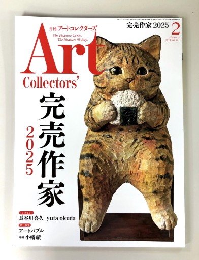 Art Collectors'［アートコレクターズ］2025年2月号 No.191 - 生活の友社