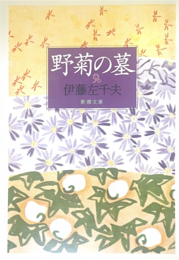 【星文舎誕生花セレクション】野菊の墓 - 星文舎書房 左岸部