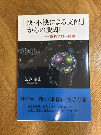 快不快による支配からの脱却 - 気谷昭広の棚