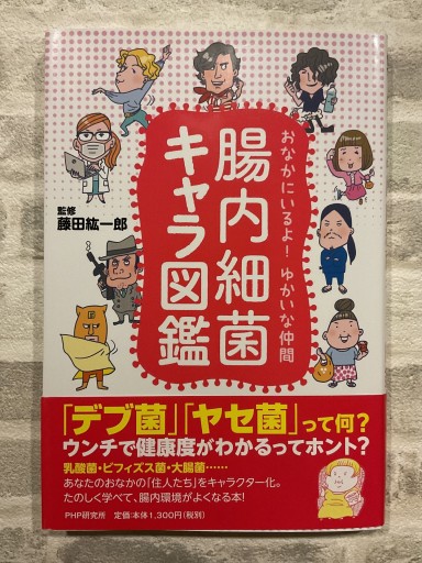 おなかにいるよ! ゆかいな仲間 腸内細菌キャラ図鑑 - バーナビー