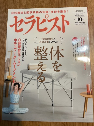 セラピスト 2024年 10月号[雑誌] - 野口体操の会