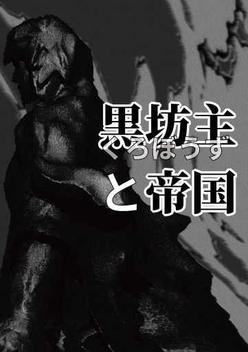 黒坊主と帝国 - 人鳥書店