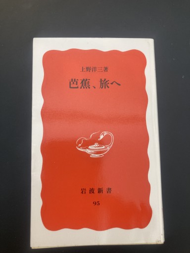 芭蕉、旅へ - BOOKS シェラザード