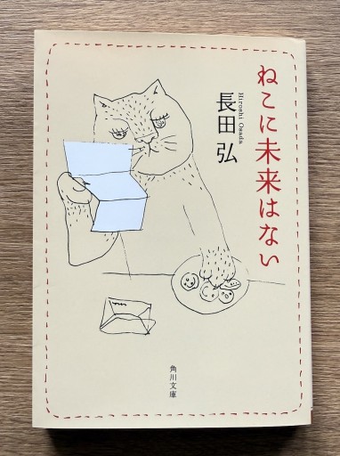 ねこに未来はない - 司書ねこ選 REN's  BOOK SHOP
