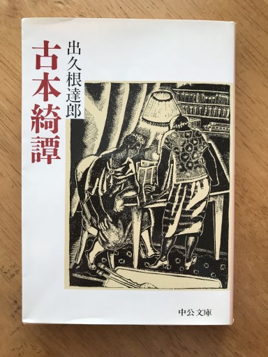 古本綺譚 - 木曜堂 Salle du jeudi