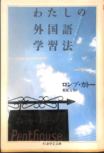 わたしの外国語学習法（ちくま学芸文庫 ロ 3-1） - 米原 万里の本棚
