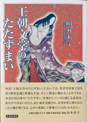 王朝文学のたたずまい - 平安棚