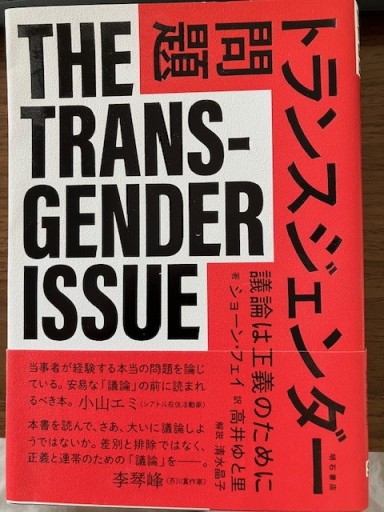 トランスジェンダー問題 議論は正義のために - ほんずき書店 ぼうごなつこ