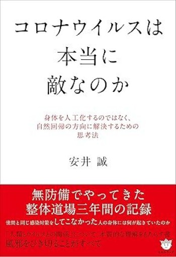 コロナウイルスは本当に敵なのか - カラダで読む本