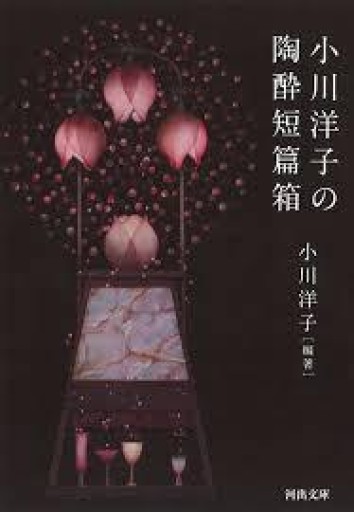 小川洋子の陶酔短篇箱（河出文庫） - 緑陰カフェSOLIDA