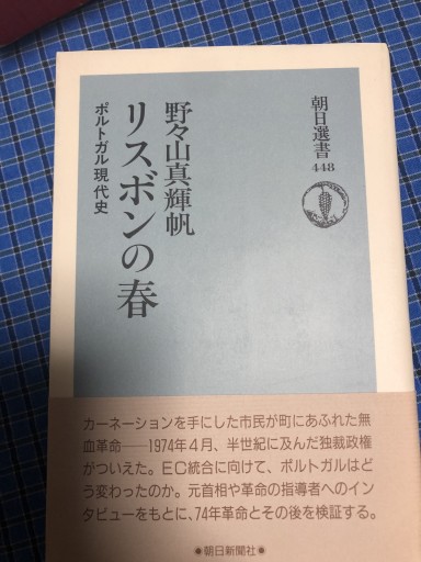 リスボンの春  ポルトガル現代史 - 岸リューリSOLIDA書店