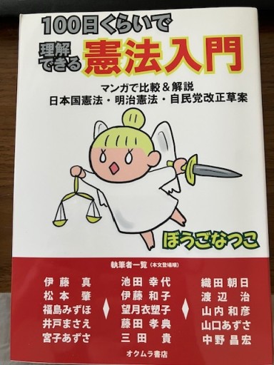 100日くらいで理解できる憲法入門 - ほんずき書店 ぼうごなつこ