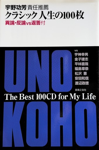 クラシック人生の100枚―異論・反論vs返答付（ONTOMO MOOK） - ひろくり書房
