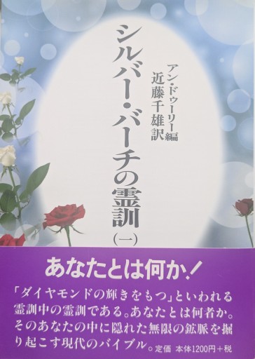 シルバー・バーチの霊訓 1 新装版 - あいのしんこと舎
