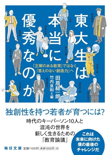東大生は本当に優秀なのか「正解のある教育」ではなく「答えのない創造力」へ【毎日文庫】 - 田原 総一朗の本棚